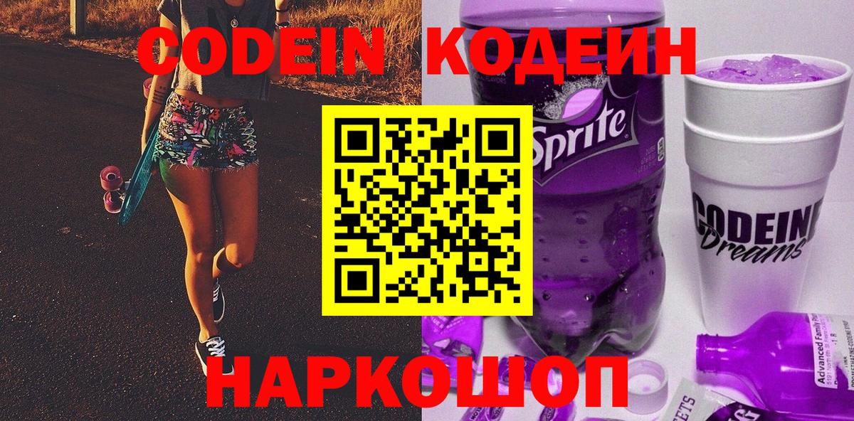 Codein напиток Lean (лин) Валуйки